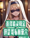 选择精灵母亲，但是哥布林巢穴