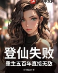 登仙小说