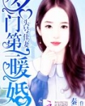 头号佳妻：名门第一暖婚