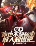 陛下,你也不想秘密被人知道吧小说