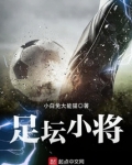 足坛潜力小将