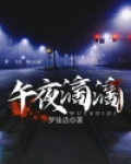 午夜dj 电影