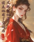 宿主她有在蹦剧情