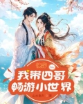 快穿:我带四哥畅游小世界下载