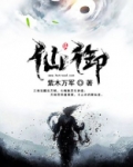 仙御 小说