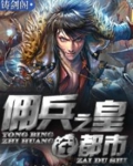 佣兵之皇在都市