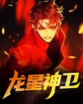 龙星神卫