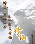 诸天寻道大千之从倚天开始修仙