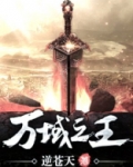 万域之王