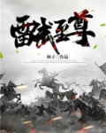 雷武至尊