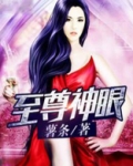 至尊神眼视频全集