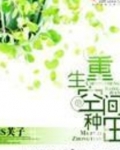重生空间种田最新章节 小说