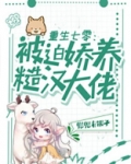 重生七零被迫娇养糙汉大佬网盘下载