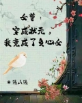 女尊女主穿越考状元的小说
