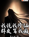 朋友说我修仙我怎么幽默回答