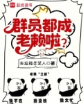 回答我，你群员怎么成老赖了
