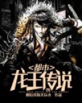 龙王传说斗罗大陆3小说