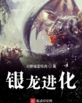 银龙进化百度百科