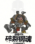 战锤40k:碎裂钢魂