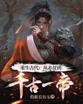 重生古代从赤贫到千古一帝全文免费阅读