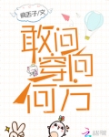 敢问穿向何方 疯丢子