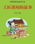 劳动工匠的故事