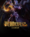 灵兽归元记知乎