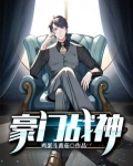 豪门战神 正言