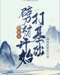 修仙从劈柴开始打基础 深海琵琶鱼