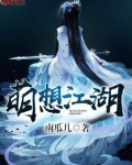 萌想江湖