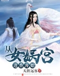 从女娲宫进香开始 小说