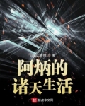 阿炳的诸天生活起点