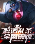 lol：醉酒乱杀，全网震惊！