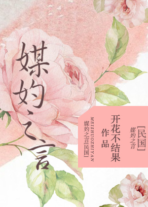 媒妁之言[民国]作者:闲时听雨