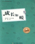 成长如蜕这部小说的两条线索分别是什么