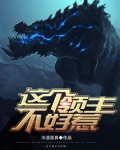 这个领主不好惹TXT下载全文免费