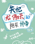 失忆龙傲天的炮灰师尊[穿书] 果度