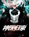 神医归来苏辰