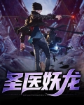 圣医狂龙