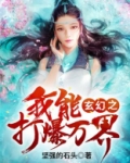 玄幻之我能打爆万界