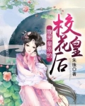 腹黑皇后gl