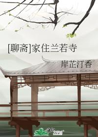 [聊斋]家住兰若寺 岸芷汀香