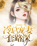 契约新婚：冷总宠妻套路深