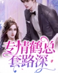 专情鹤总套路深