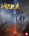 神临九天:斩邪 洋咩咩i