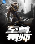 斗罗之毒至尊