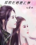 网游：我的夫君是大神