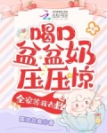 喝口盆盆奶压压惊全家等我去救免费