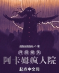 开局被关阿卡姆疯人院