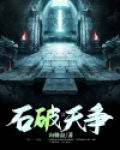 石破天的武功有多厉害